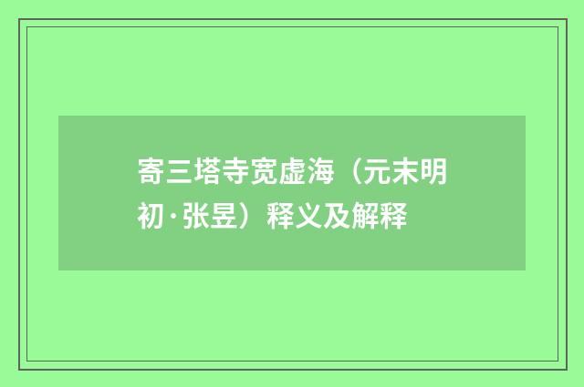 寄三塔寺宽虚海（元末明初·张昱）释义及解释