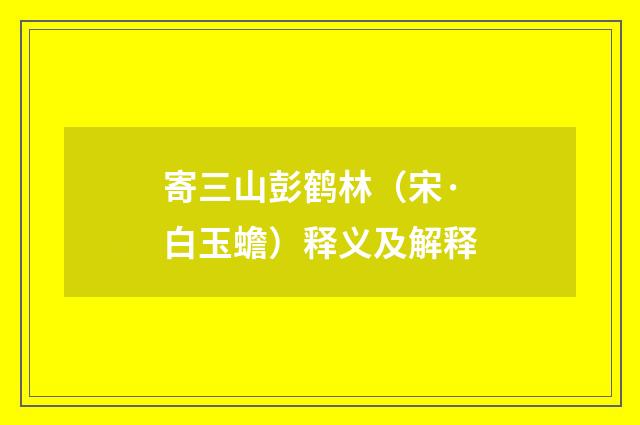 寄三山彭鹤林（宋·白玉蟾）释义及解释