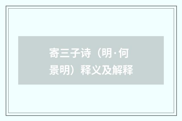 寄三子诗（明·何景明）释义及解释