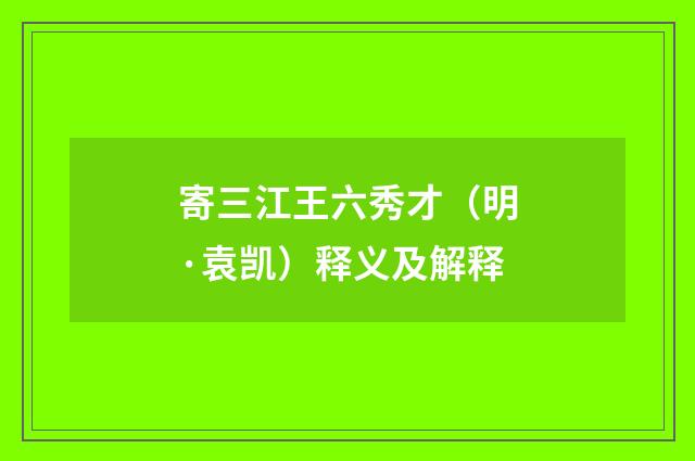 寄三江王六秀才（明·袁凯）释义及解释
