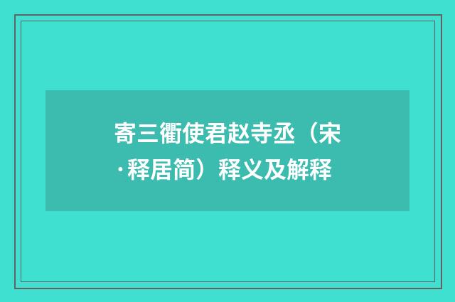 寄三衢使君赵寺丞（宋·释居简）释义及解释