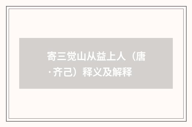 寄三觉山从益上人（唐·齐己）释义及解释