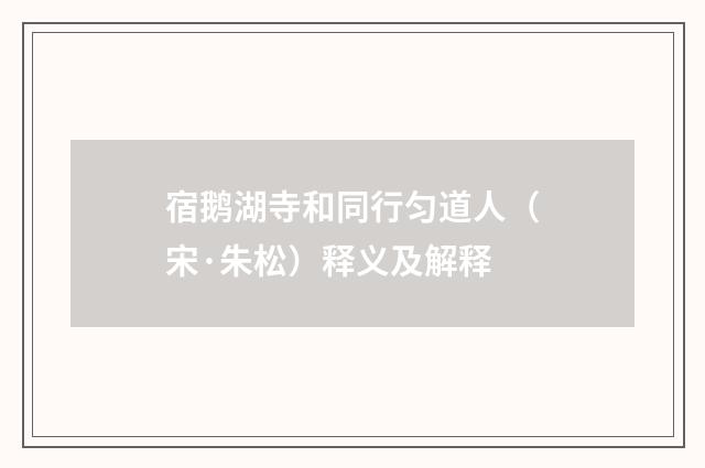 宿鹅湖寺和同行匀道人（宋·朱松）释义及解释