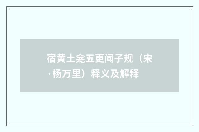 宿黄土龛五更闻子规（宋·杨万里）释义及解释
