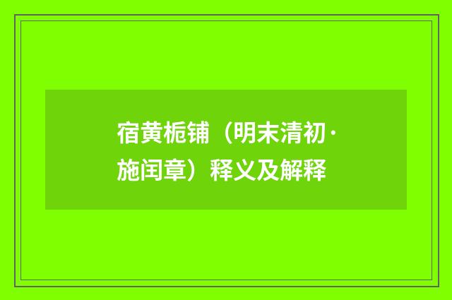 宿黄栀铺（明末清初·施闰章）释义及解释