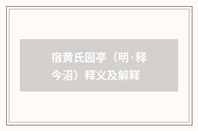 宿黄氏园亭（明·释今沼）释义及解释