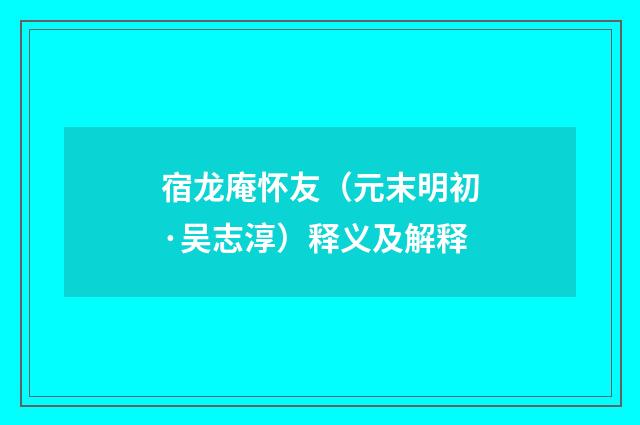 宿龙庵怀友（元末明初·吴志淳）释义及解释