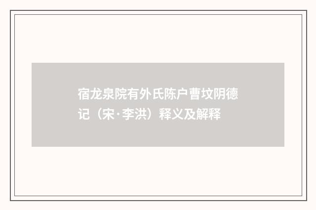 宿龙泉院有外氏陈户曹坟阴德记（宋·李洪）释义及解释