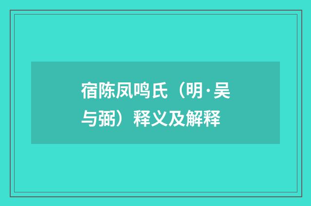 宿陈凤鸣氏（明·吴与弼）释义及解释