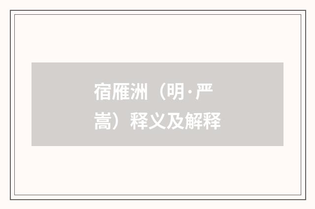 宿雁洲（明·严嵩）释义及解释