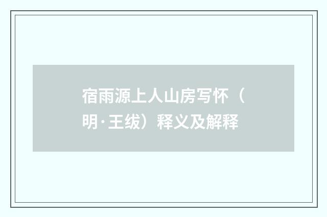 宿雨源上人山房写怀（明·王绂）释义及解释