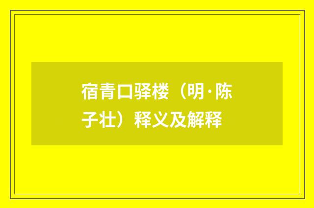 宿青口驿楼（明·陈子壮）释义及解释