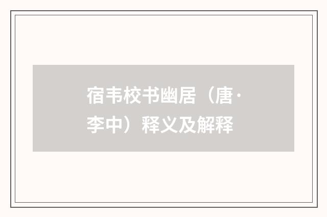 宿韦校书幽居（唐·李中）释义及解释