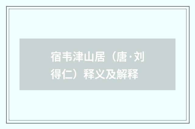 宿韦津山居（唐·刘得仁）释义及解释