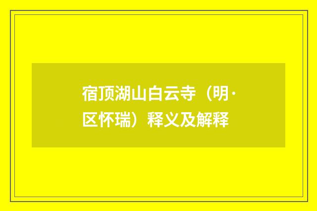 宿顶湖山白云寺（明·区怀瑞）释义及解释