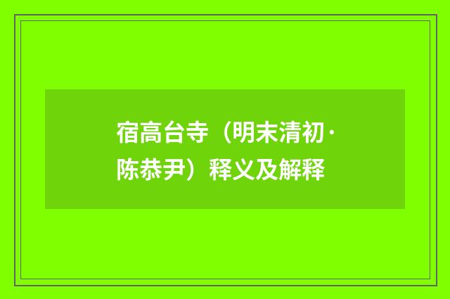 宿高台寺（明末清初·陈恭尹）释义及解释