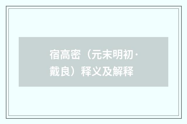 宿高密（元末明初·戴良）释义及解释