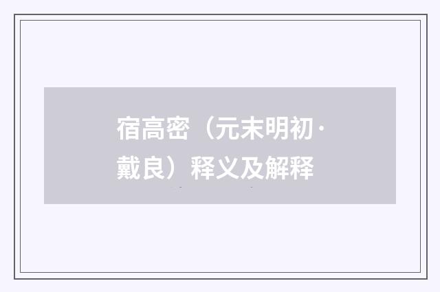 宿高密（元末明初·戴良）释义及解释