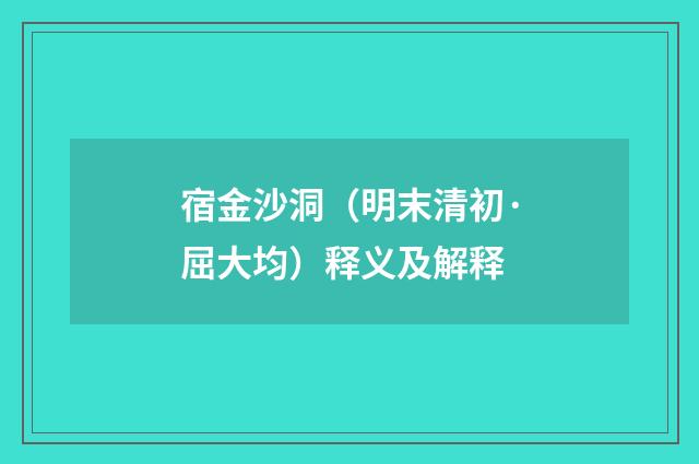 宿金沙洞（明末清初·屈大均）释义及解释