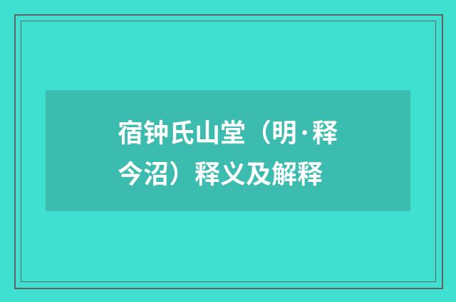 宿钟氏山堂（明·释今沼）释义及解释