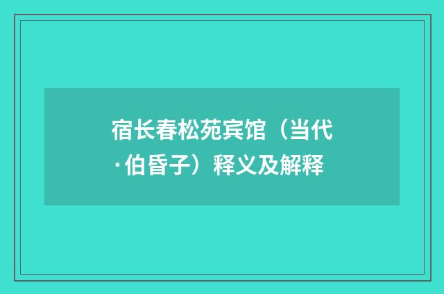宿长春松苑宾馆（当代·伯昏子）释义及解释