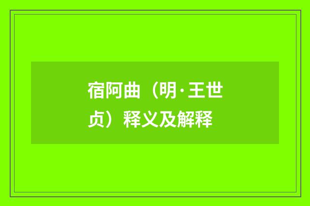 宿阿曲（明·王世贞）释义及解释