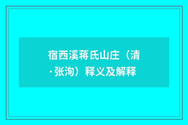 宿西溪蒋氏山庄（清·张洵）释义及解释