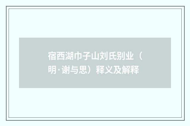 宿西湖巾子山刘氏别业（明·谢与思）释义及解释