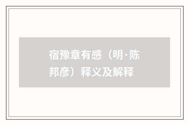 宿豫章有感（明·陈邦彦）释义及解释