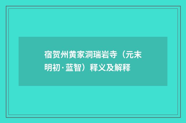 宿贺州黄家洞瑞岩寺（元末明初·蓝智）释义及解释