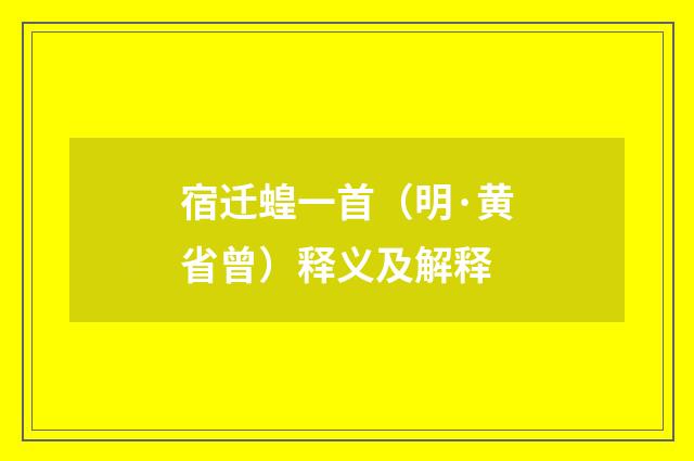 宿迁蝗一首（明·黄省曾）释义及解释