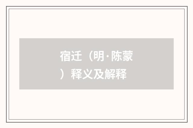 宿迁（明·陈蒙）释义及解释