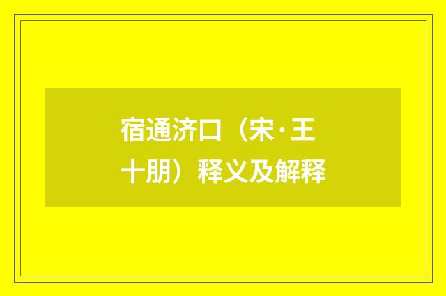 宿通济口（宋·王十朋）释义及解释