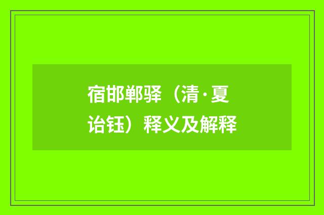 宿邯郸驿（清·夏诒钰）释义及解释