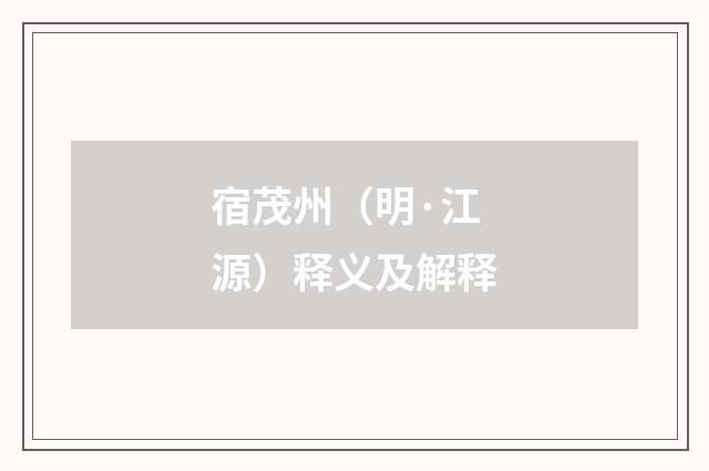 宿茂州（明·江源）释义及解释