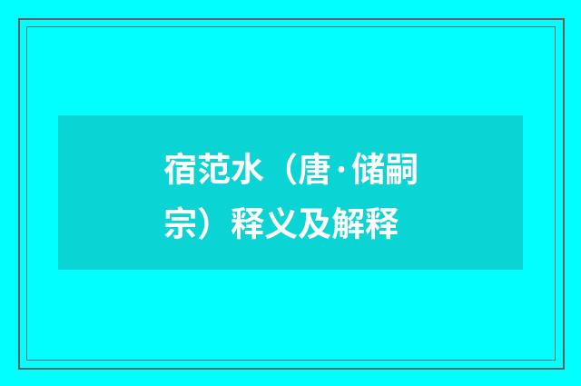 宿范水（唐·储嗣宗）释义及解释