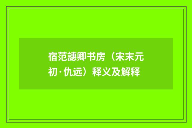 宿范譓卿书房（宋末元初·仇远）释义及解释