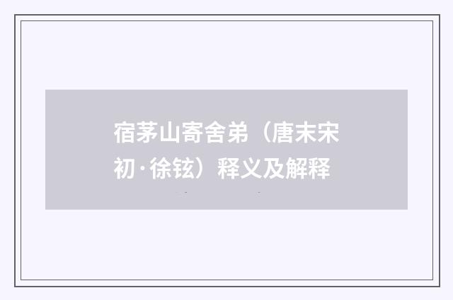 宿茅山寄舍弟（唐末宋初·徐铉）释义及解释