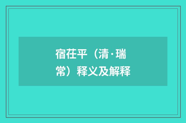 宿茌平（清·瑞常）释义及解释
