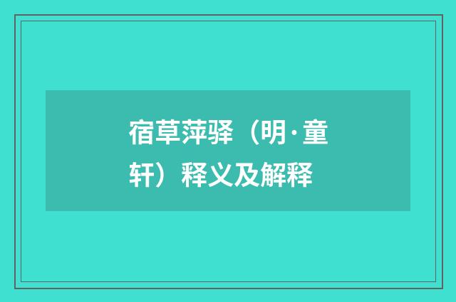 宿草萍驿（明·童轩）释义及解释