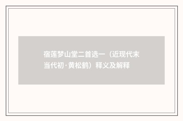 宿莲梦山堂二首选一（近现代末当代初·黄松鹤）释义及解释
