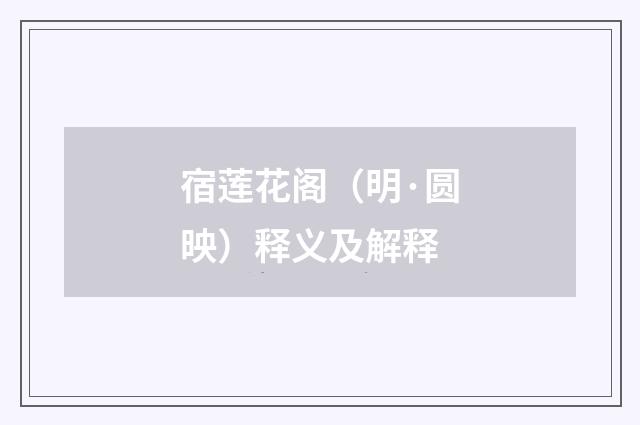 宿莲花阁（明·圆映）释义及解释