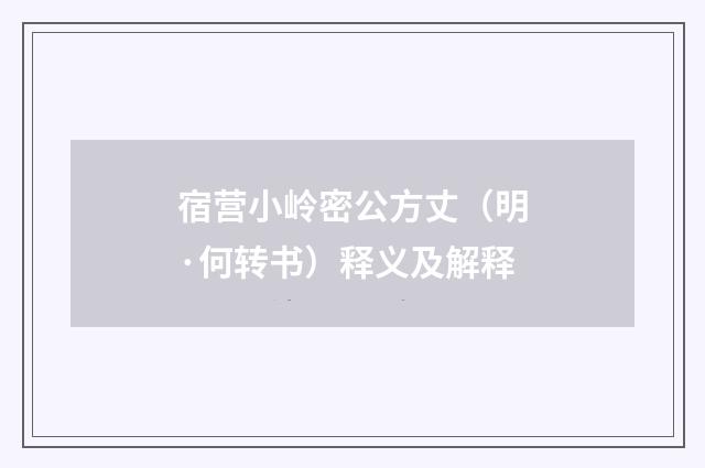 宿营小岭密公方丈（明·何转书）释义及解释