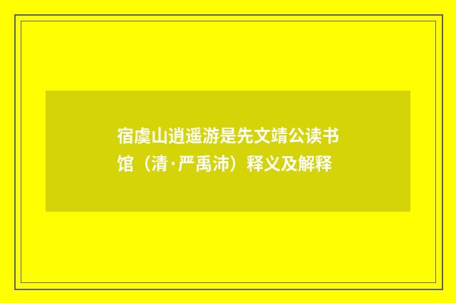 宿虞山逍遥游是先文靖公读书馆（清·严禹沛）释义及解释