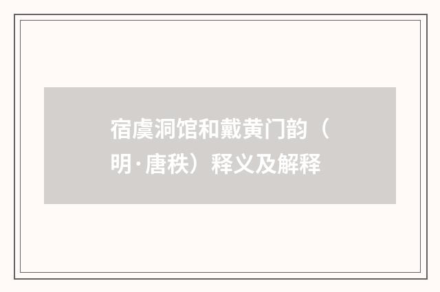 宿虞洞馆和戴黄门韵（明·唐秩）释义及解释