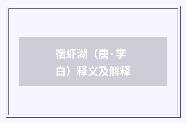 宿虾湖（唐·李白）释义及解释