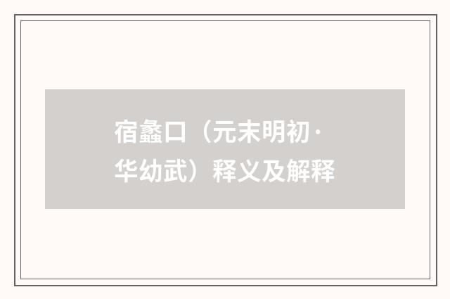 宿蠡口（元末明初·华幼武）释义及解释