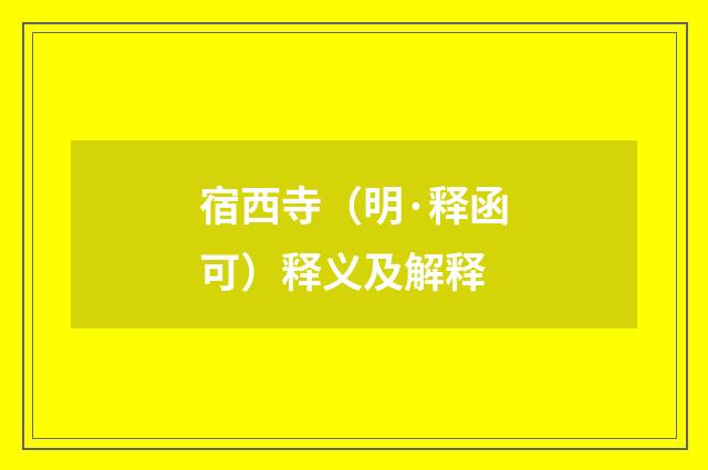 宿西寺（明·释函可）释义及解释