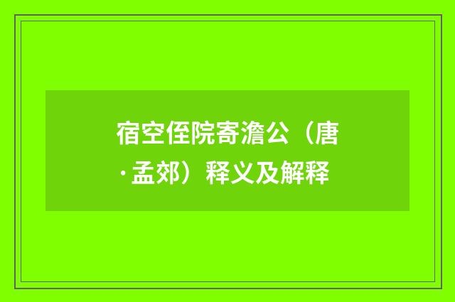 宿空侄院寄澹公（唐·孟郊）释义及解释
