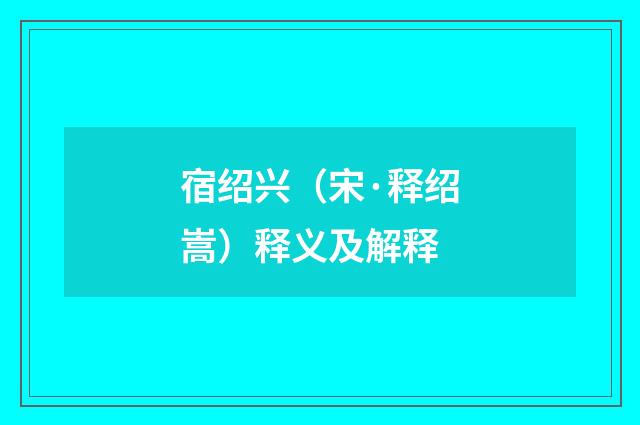 宿绍兴（宋·释绍嵩）释义及解释